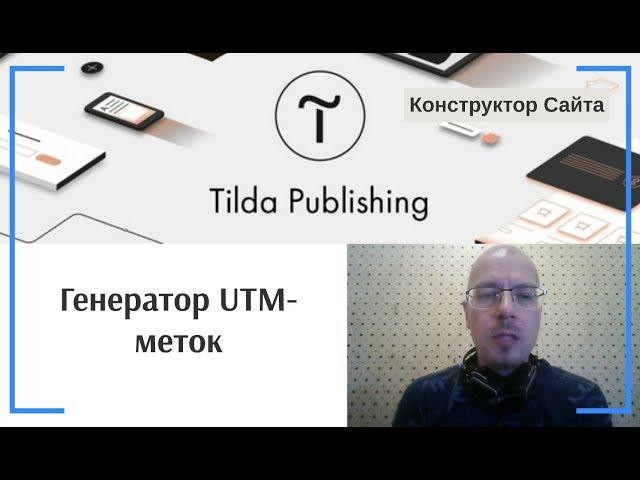 Генератор UTM-меток | Тильда Бесплатный Конструктор для Создания Сайтов