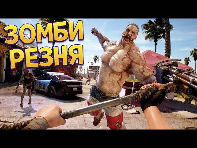 ВЫЖИТЬ СРЕДИ ЗОМБИ ( Dead Island 2 )