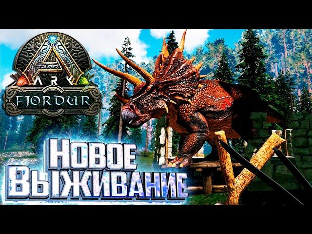 НОВОЕ ВЫЖИВАНИЕ Новая Карта - FJORDUR ARK Survival Evolved