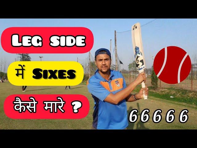  How To Hit Leg Side Six In Cricket | Leg Side Batting Tips Tennis Ball | Cricket With Vishal