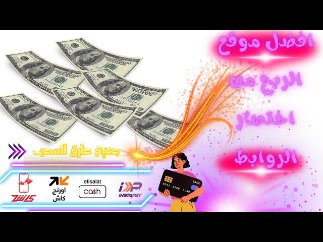 افضل موقع الربح من اختصار الروابط | الربح من الانترنت