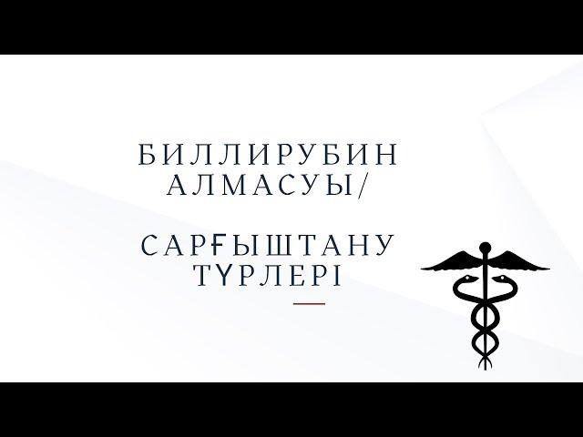 Биллирубин алмасуы/ Адам неге бауыры ауырса сарғайып кетеді. #Желтуха #Биллирубин