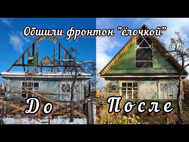 Своими руками обшили фронтон старой дачи имитацией бруса. Серия 8.