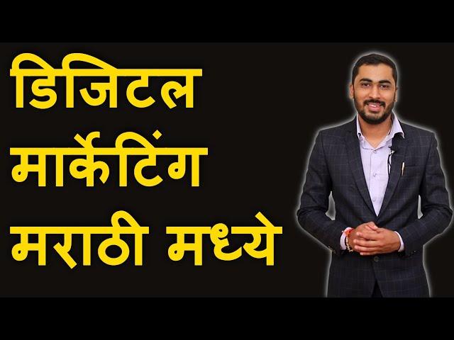 डिजिटल मार्केटिंग मराठी मध्ये - Digital Marketing Course in Marathi By Pankaj Ghadge