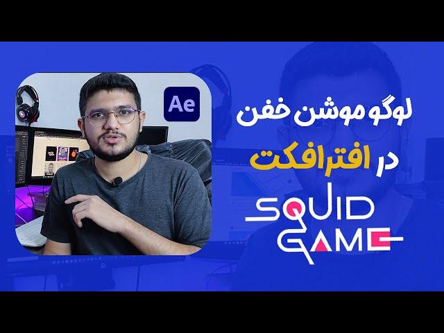 آموزش لوگو موشن اسکوید گیم در افترافکت |squid game logo motion