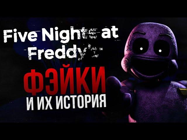 ИСТОРИЯ ФЭЙКОВ FIVE NIGHTS AT FREDDY’S | Или главные мистификации франшизы