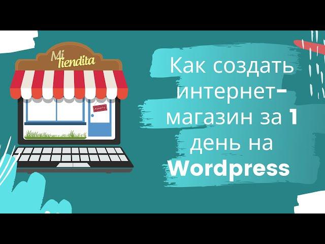 Как создать интернет-магазин за 1 день на Wordpress