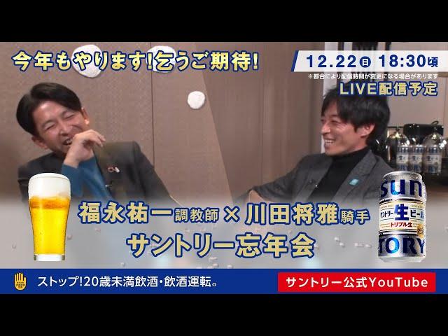 サントリー生ビール 忘年会【福永祐一調教師×川田将雅騎手 特別対談2024】