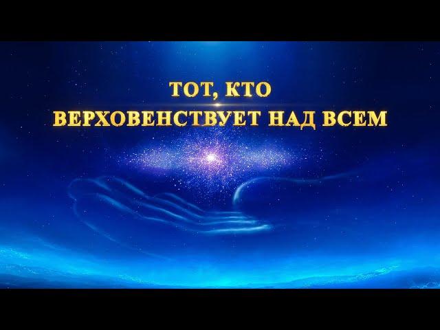 «Тот, Кто верховенствует над всем» ч.1