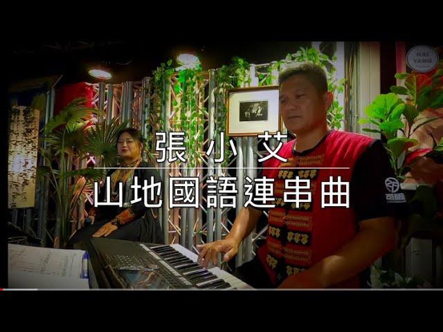 張小艾-山地國語連串曲｜搖擺那魯灣/我們都是一家人/看一眼就喜歡/那魯灣舞曲/阿美三鳳