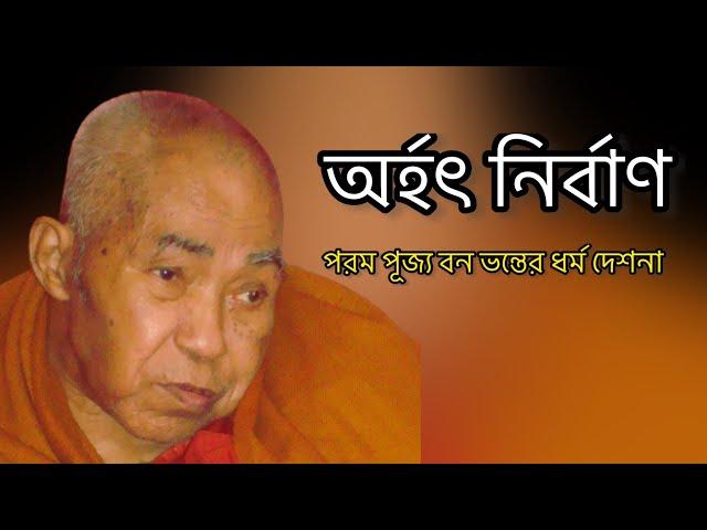 অর্হৎ নির্বাণ ||||| Banabhante dharma desona..