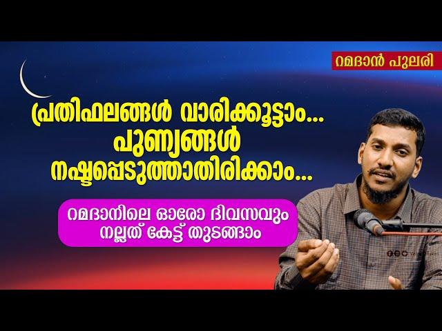 പ്രതിഫലങ്ങൾ വാരിക്കൂട്ടാം... പുണ്യങ്ങൾ നഷ്ടപ്പെടുത്താതിരിക്കാം... Lukman Pothukallu #ramadan2025