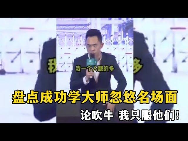 搞笑合集: 盘点成功学大师忽悠名场面，论吹牛，我只服他们！