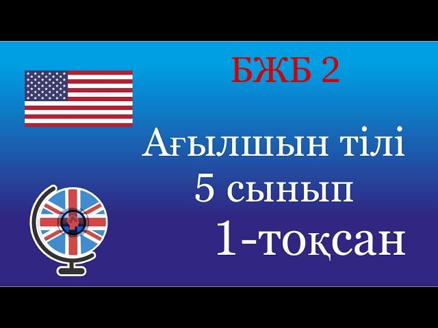 Ағылшын  тілі 5 сынып БЖБ 2 1-тоқсан / 5 сынып агылшын тили бжб 2 1 токсан