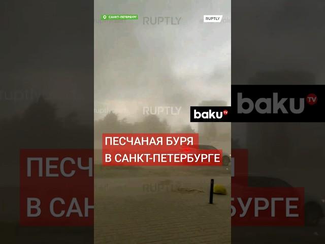 Песчаная буря накрыла Санкт-Петербург