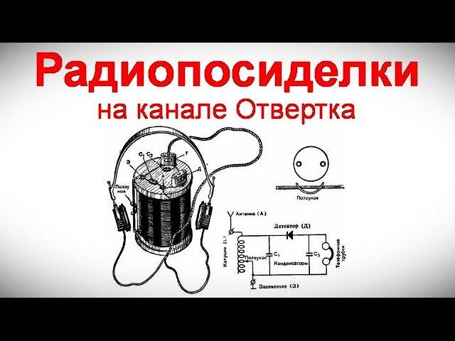 Радиопосиделки на канале Отвертка 29 декабря 2024