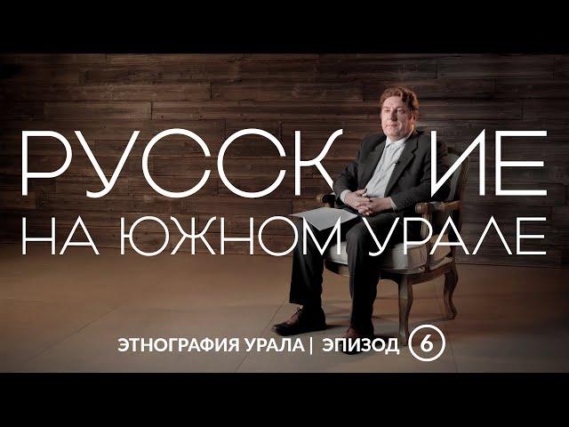 Русские на Южном Урале | Этнография Урала