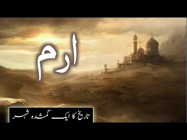 iram city in Quran | lost city of iram of the pillars | shaddad ki jannat | Amber Voice | Urdu Hindi