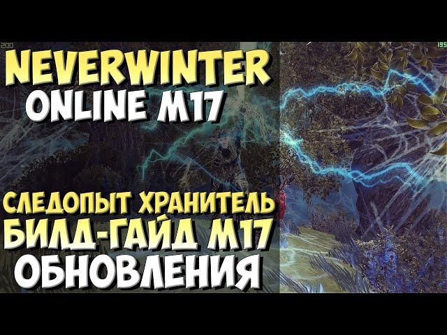 Следопыт Хранитель Билд-Гайд М17 | Neverwinter Online