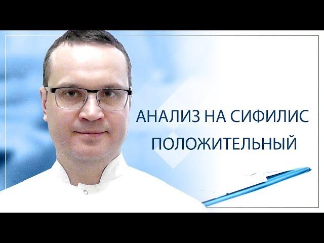 Анализ на сифилис положительный