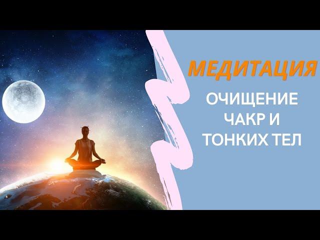 Медитация ОЧИЩЕНИЕ Чакр и Тонких Тел