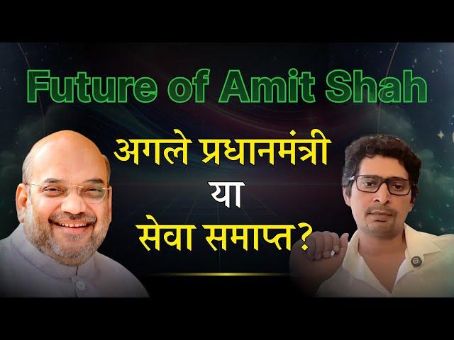 Future of Amit Shah | अगले प्रधानमंत्री या सेवा समाप्त? #vrastro #rajeevkumar #astrology