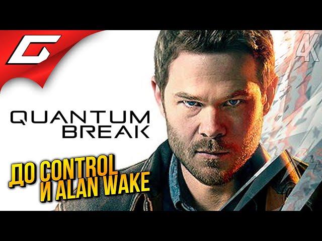 ВРЕМЯ - ЛУЧШИЙ УБИЙЦА  Quantum Break ◉ Прохождение 1