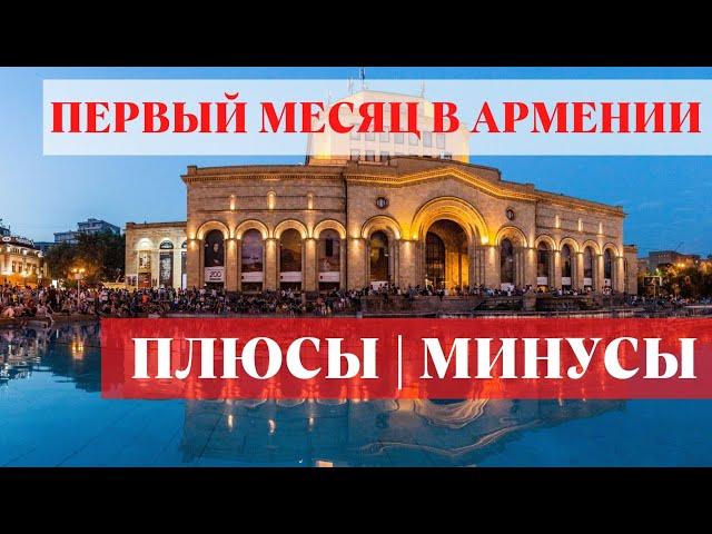 НАШ ПЕРВЫЙ МЕСЯЦ В АРМЕНИИ | ПЛЮСЫ И МИНУСЫ