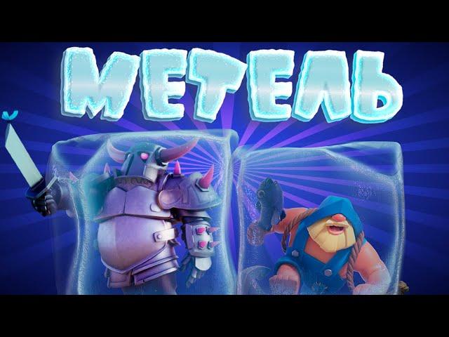 ИСПЫТАНИЕ МЕТЕЛЬ | ЛУЧШАЯ КОЛОДА | Clash Royale