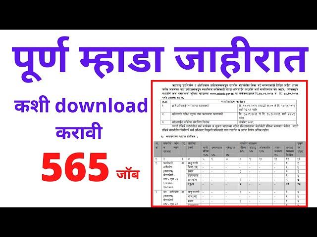 How to download mhada advertisement 2021 || जाहिरात - MHADA 2021 565 Jobs