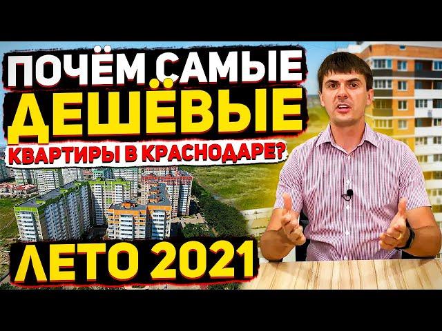 САМЫЕ ДЕШЁВЫЕ КВАРТИРЫ в Краснодаре - лето 2021 | Минимальные цены на жильё | Почём купить квартиру?