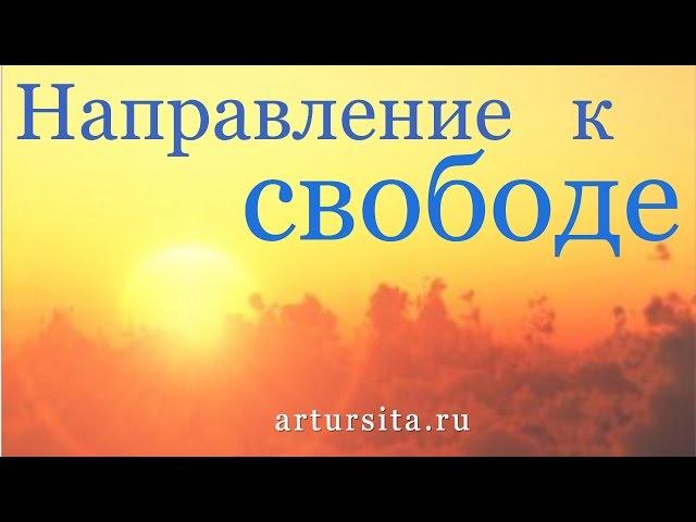 Направление к свободе - @ArturSita