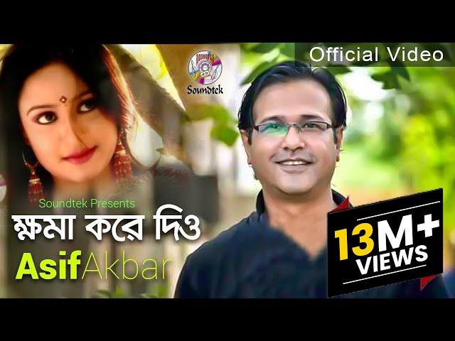 Asif Akbar | Khoma Kore Diyo | ক্ষমা করে দিও | Official Music Video | Soundtek