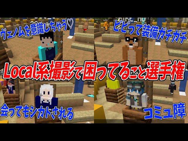 Local系撮影で気をつけてること・困ってること選手権 - マインクラフト【KUN】