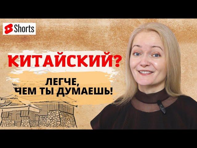 КИТАЙСКИЙ - ЭТО ЛЕГКО! Узнай почему.