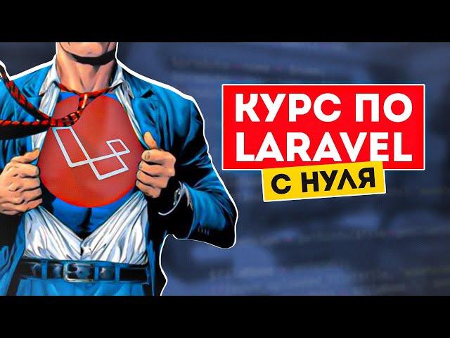 Курс по Laravel 8 обучение с нуля. Бесплатные видеоуроки по Ларавел для начинающих