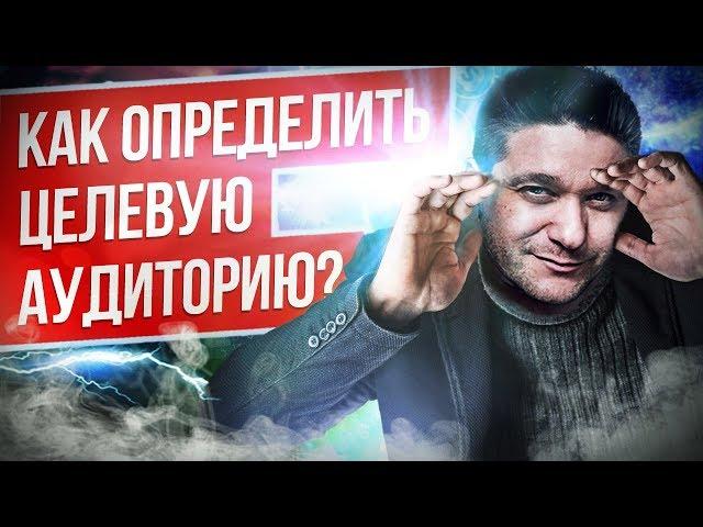 Как определить целевую аудиторию? Как определить и привлечь целевую аудиторию в бизнес?