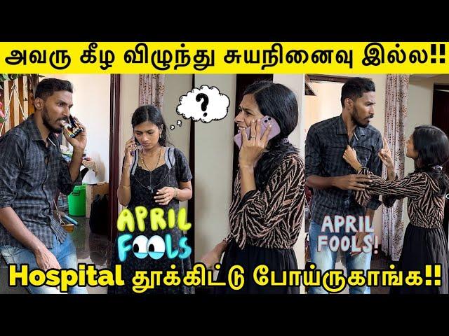 அவரு கீழ விழுந்து சுயநினைவு இல்ல!! | Hospital தூக்கிட்டு போய்ருகாங்க April Fool Prank