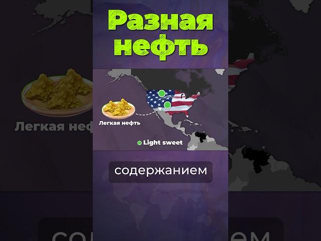 Разная нефть #нефть #сша #россия