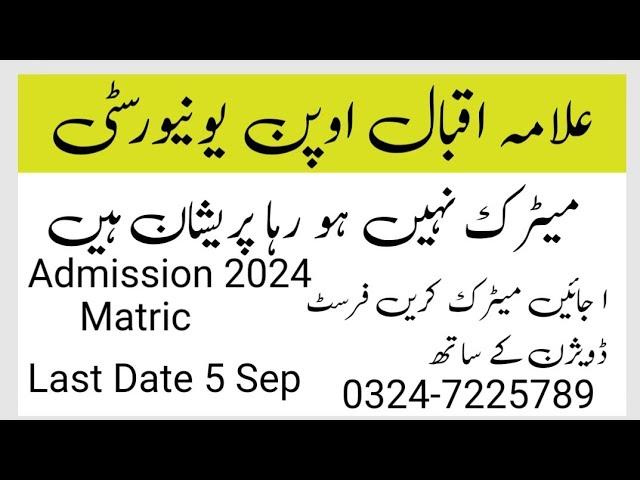 Aiou New Admission Matric Autumn 2024| Matric krna bohat asaan good news