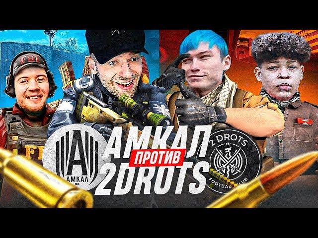 АМКАЛ vs 2DROTS в CS:GO! Турнир 2х2 (Форзяр, Герман, Мбаппе и Белка)