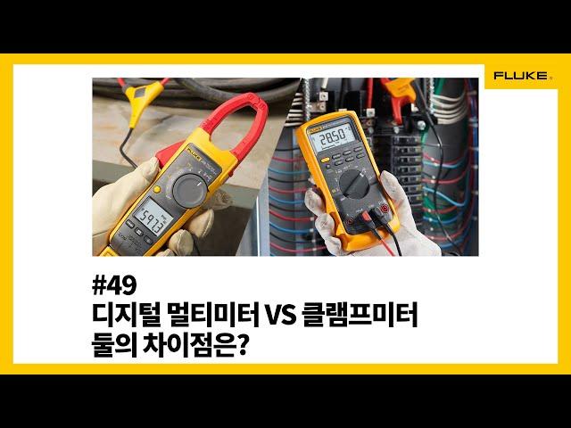 [Fluke] #49 디지털 멀티미터 VS 클램프미터 둘의 차이점은?