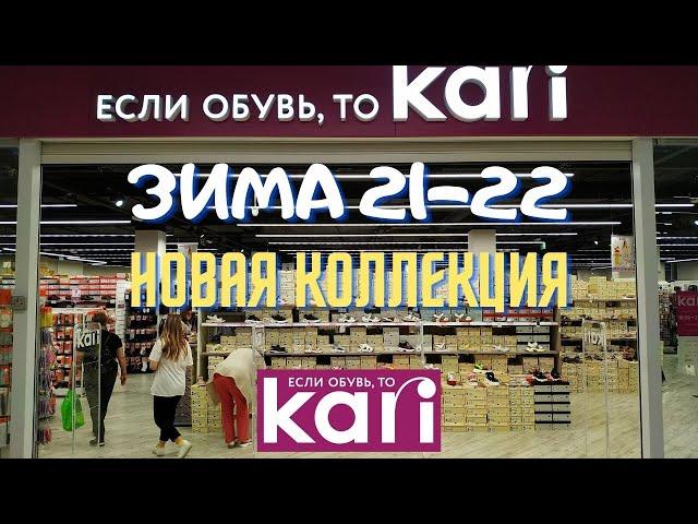 Все в магазин "КАРИ"! Зимняя обувь уже на полках! Обзор новой коллекции "ЗИМА 21-22"