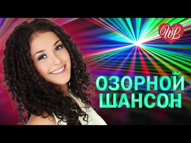 ОЗОРНОЙ ШАНСОН  НА ГУЛЬКИ  ЗАВОДНОЙ ЗАЖИГАТЕЛЬНЫЙ ШАНСОН В ДОРОГУ WLV  RUSSIAN MUSIC HITS WLV