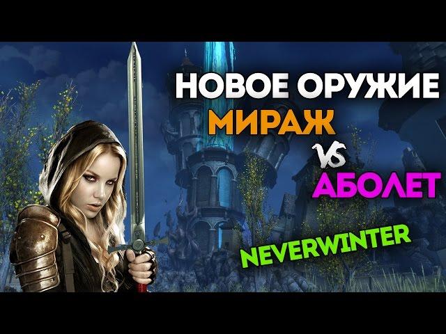 Новое оружие Мираж vs Аболет. Neverwinter Online