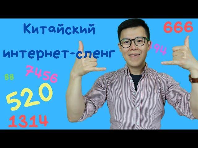 Интересный китайский язык | Что значат цифры в китайском интернете