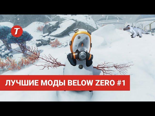 Лучшие моды Subnautica Below Zero #1: UnSlowSeaTruck, Altitude Meter, BetterSeaglide, Map