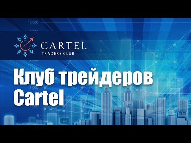 Клуб трейдеров Cartel - возможности для развития и успешной торговли