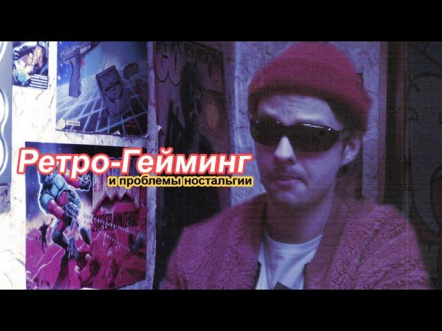 Ретро-Гейминг и проблемы ностальгии