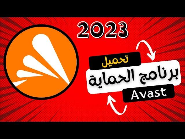 AVAST 2023 |  تحميل برنامج الحماية الاقوى افاست مجانا بدون كراك في دقائق